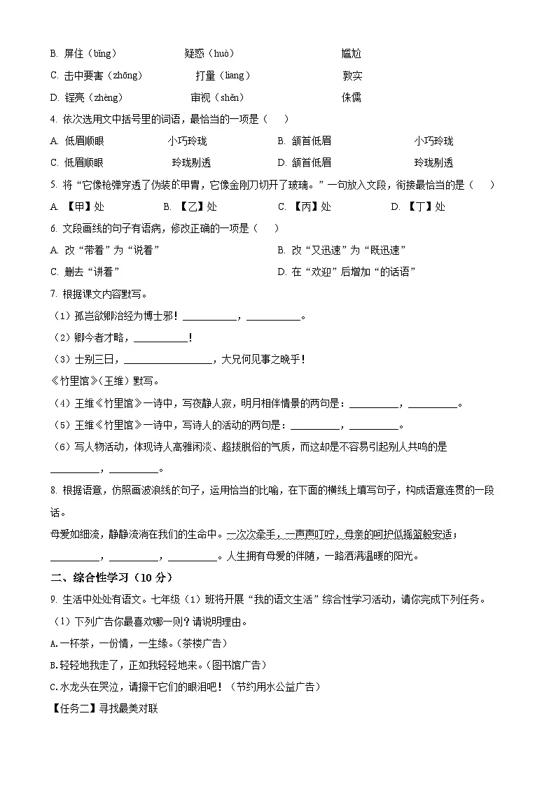 江苏省盐城市大丰区校联考2024-2025学年七年级下学期3月月考语文试题（原卷版+解析版）第2页