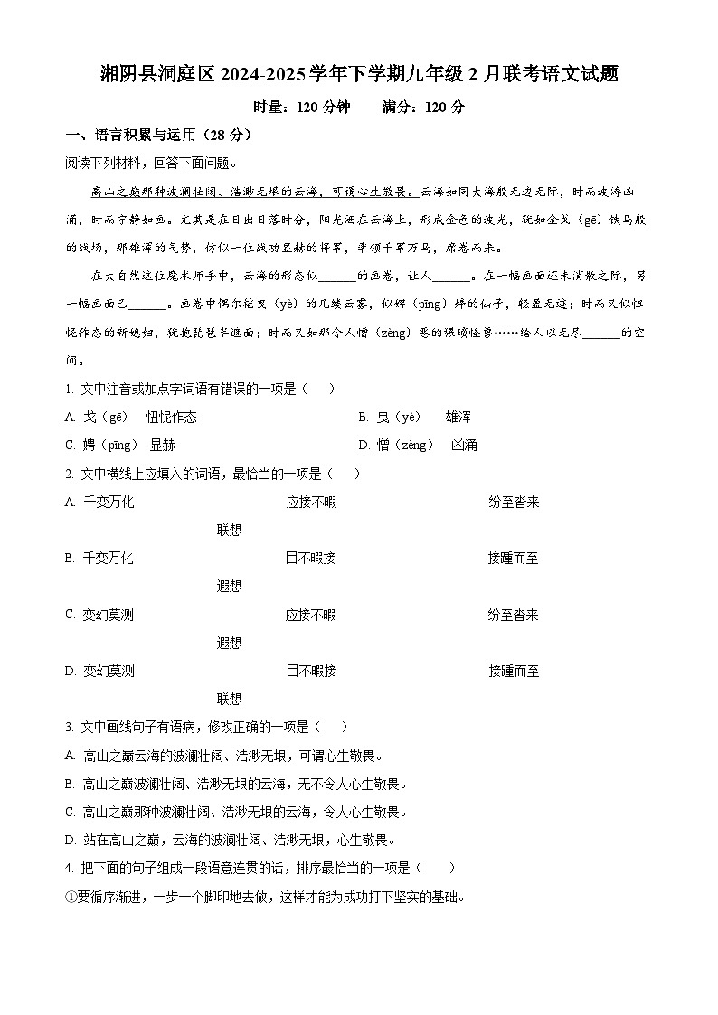 湖南省岳阳市湘阴县洞庭区校联考2024-2025学年九年级下学期2月月考语文试题（原卷版+解析版）第1页