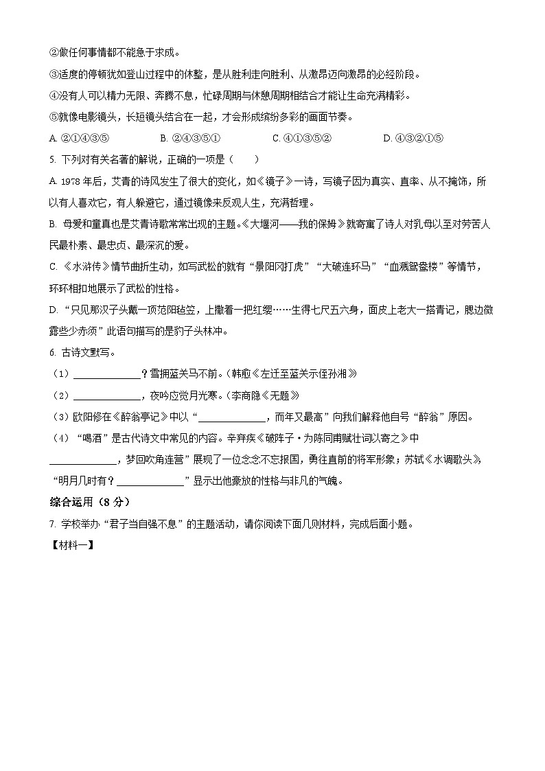 湖南省岳阳市湘阴县洞庭区校联考2024-2025学年九年级下学期2月月考语文试题（原卷版+解析版）第2页