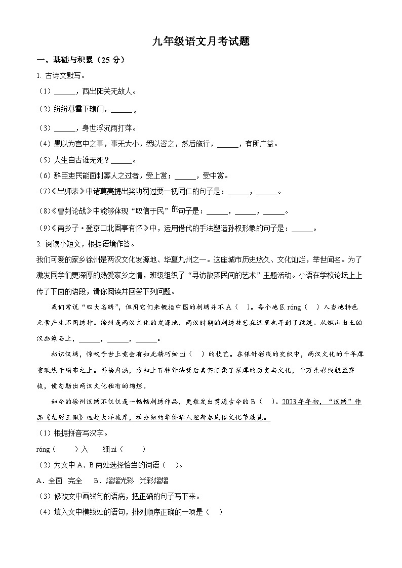 江苏省徐州市沛县第五中学集团联盟2024-2025学年九年级下学期3月月考语文试题（原卷版+解析版）第1页