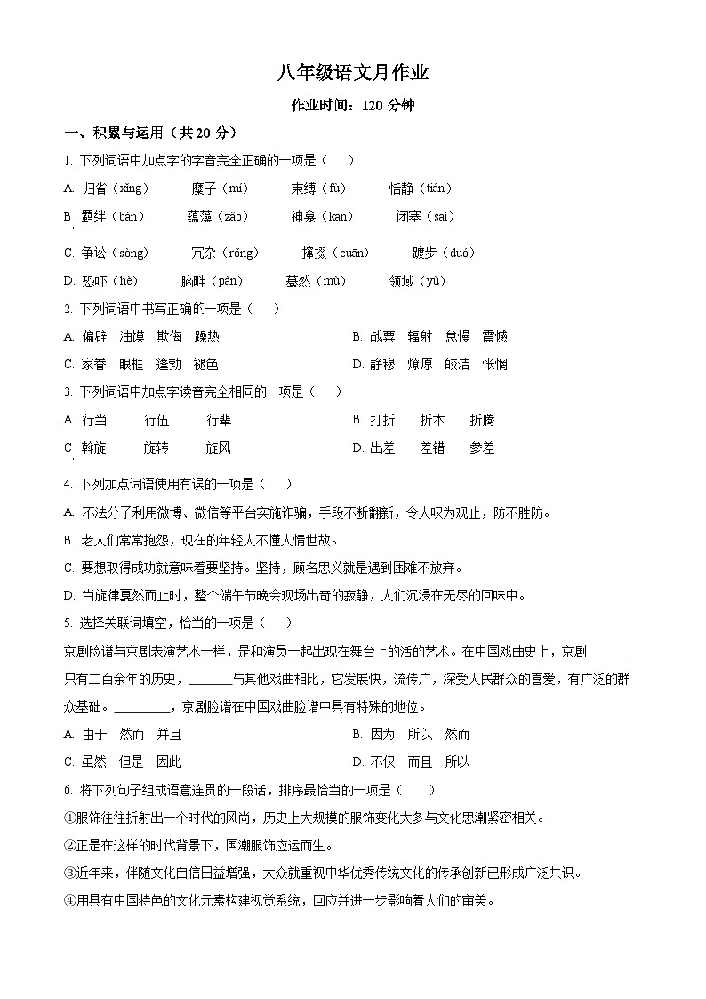 江苏省镇江市丹丹徒区高资教育集团四校联考2024-2025学年八年级下学期3月月考语文试题（原卷版+解析版）第1页