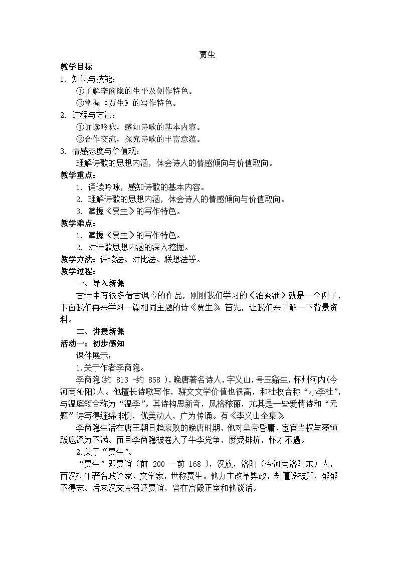 部编版（2024）2024-2025年 第二学期 语文 七年级下册 第六单元课外古诗词诵读 贾生 教案第1页