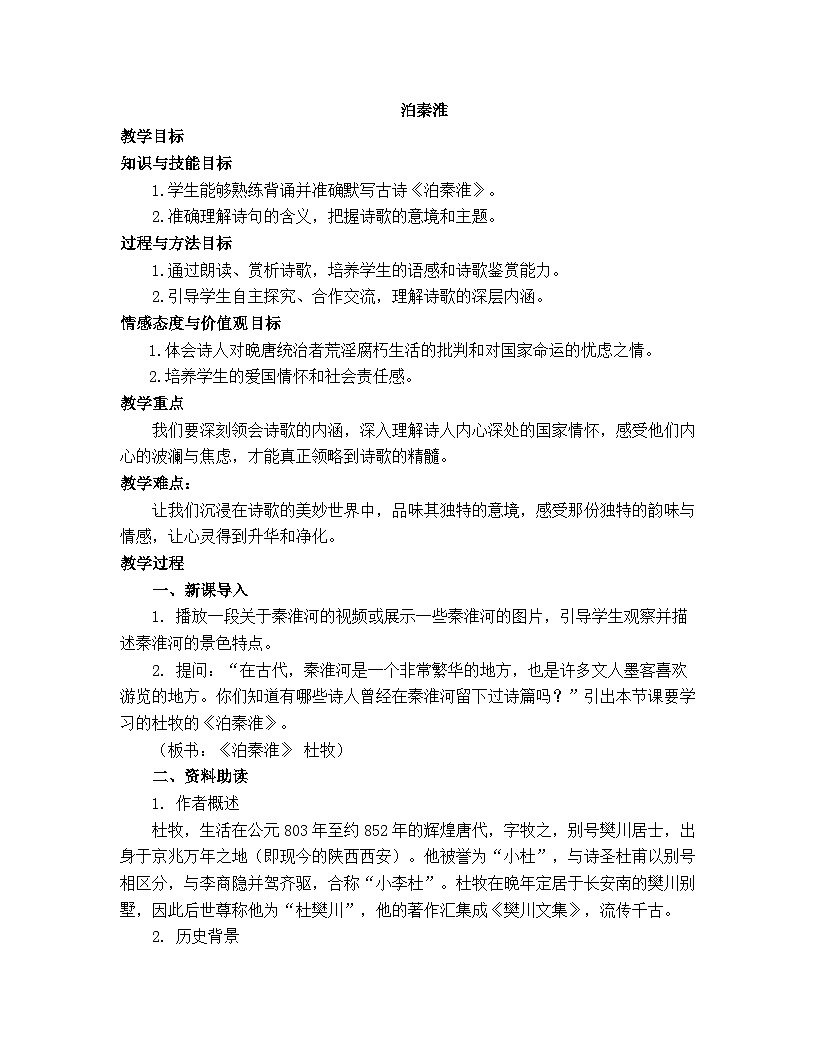 部编版（2024）2024-2025年 第二学期 语文 七年级下册 第六单元课外古诗词诵读《泊秦淮》 教案第1页