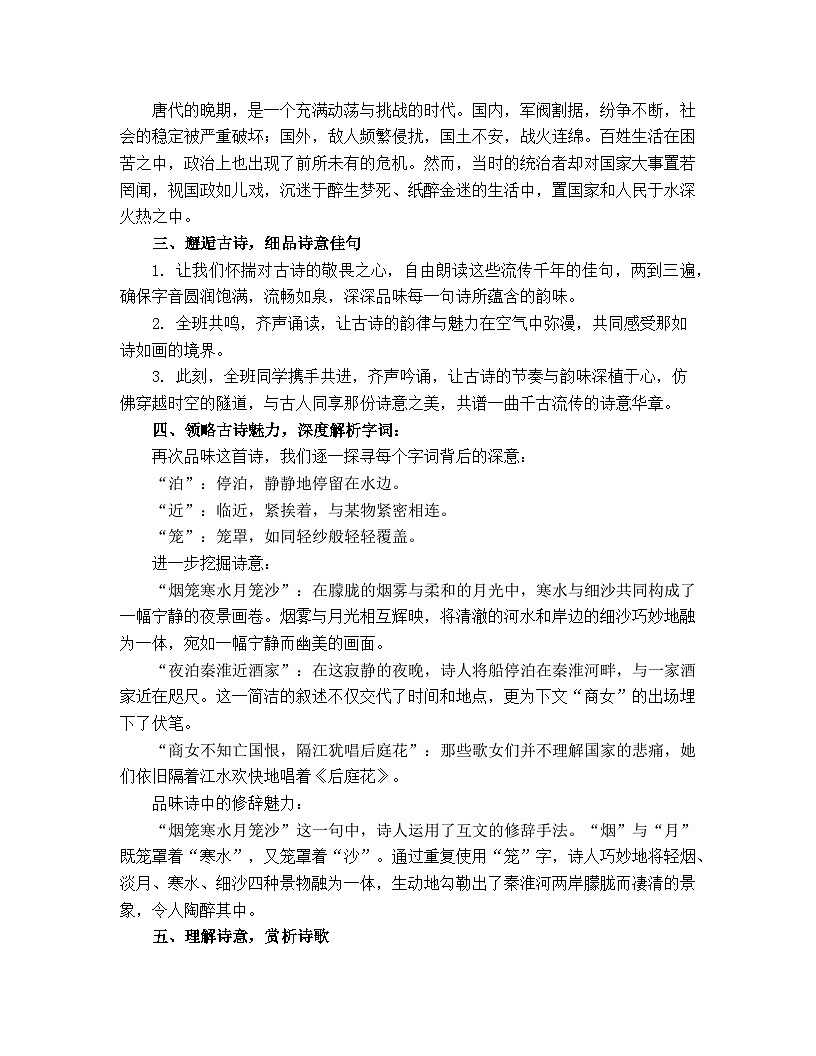 部编版（2024）2024-2025年 第二学期 语文 七年级下册 第六单元课外古诗词诵读《泊秦淮》 教案第2页