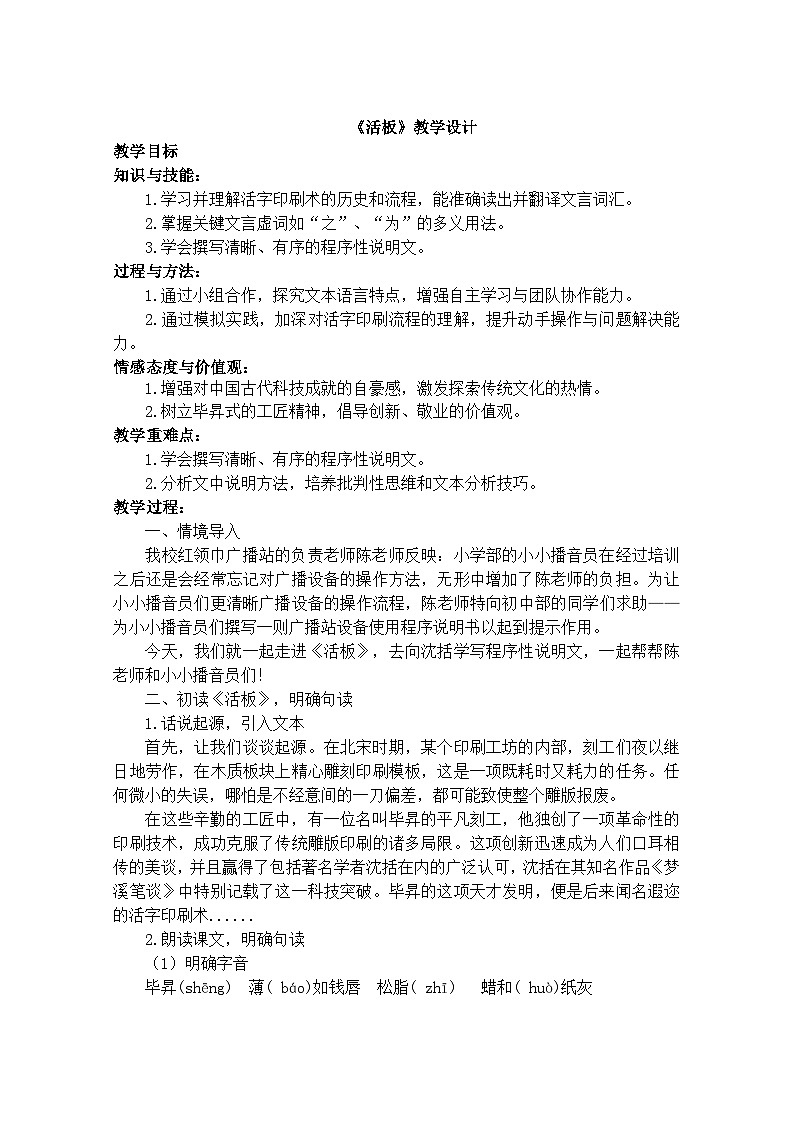 部编版（2024）2024-2025年第二学期  语文 七年级下册 第25课《活板》教案第1页