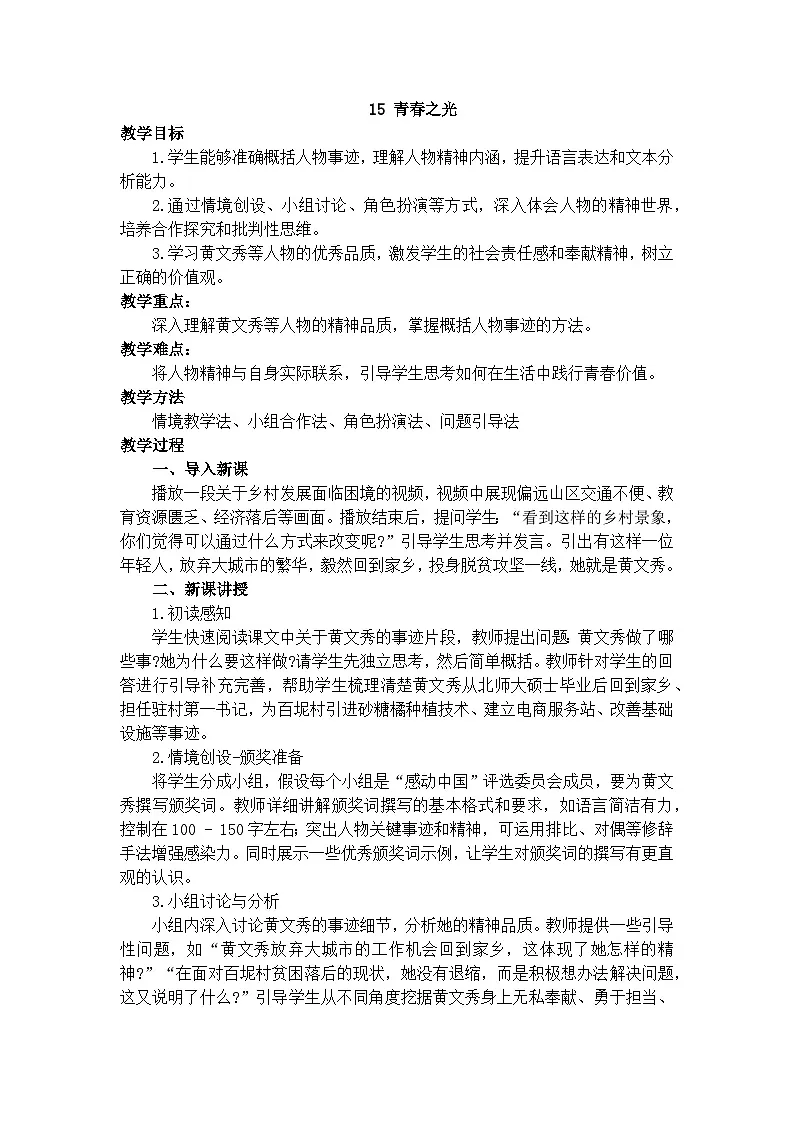 部编版（2024）2024-2025年 第二学期 语文 七年级下册 15 青春之光 教案第1页