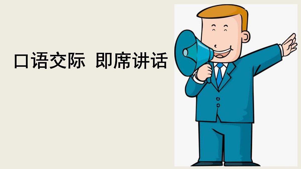 部编版八下语文第五单元口语交际《即席讲话》 同步课件第1页