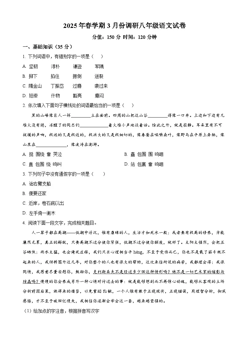 江苏省盐城市射阳县校联考2024-2025学年八年级下学期3月月考语文试题（原卷版+解析版）第1页
