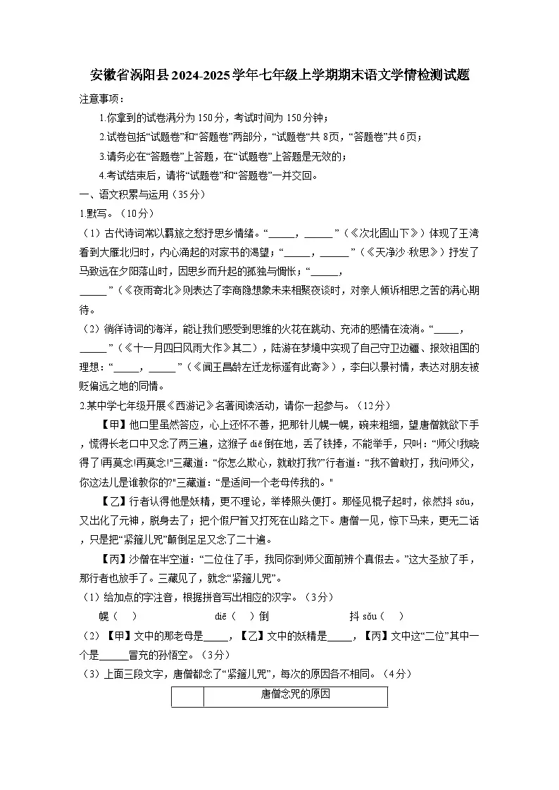 安徽省涡阳县2024-2025学年七年级上册期末考试语文学情检测试题（附答案）第1页