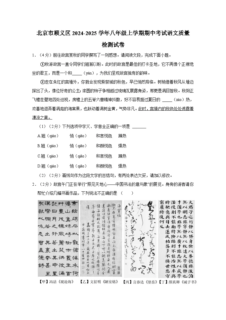 北京市顺义区2024-2025学年八年级上册期中考试语文质量检测试卷（附答案）第1页