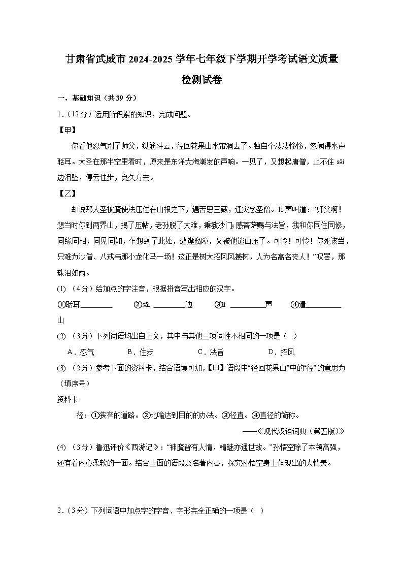 甘肃省武威市2024-2025学年七年级下册开学考试语文质量检测试卷（附答案）第1页