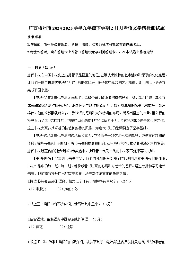 广西梧州市2024-2025学年九年级下册2月月考语文学情检测试题（附答案）第1页