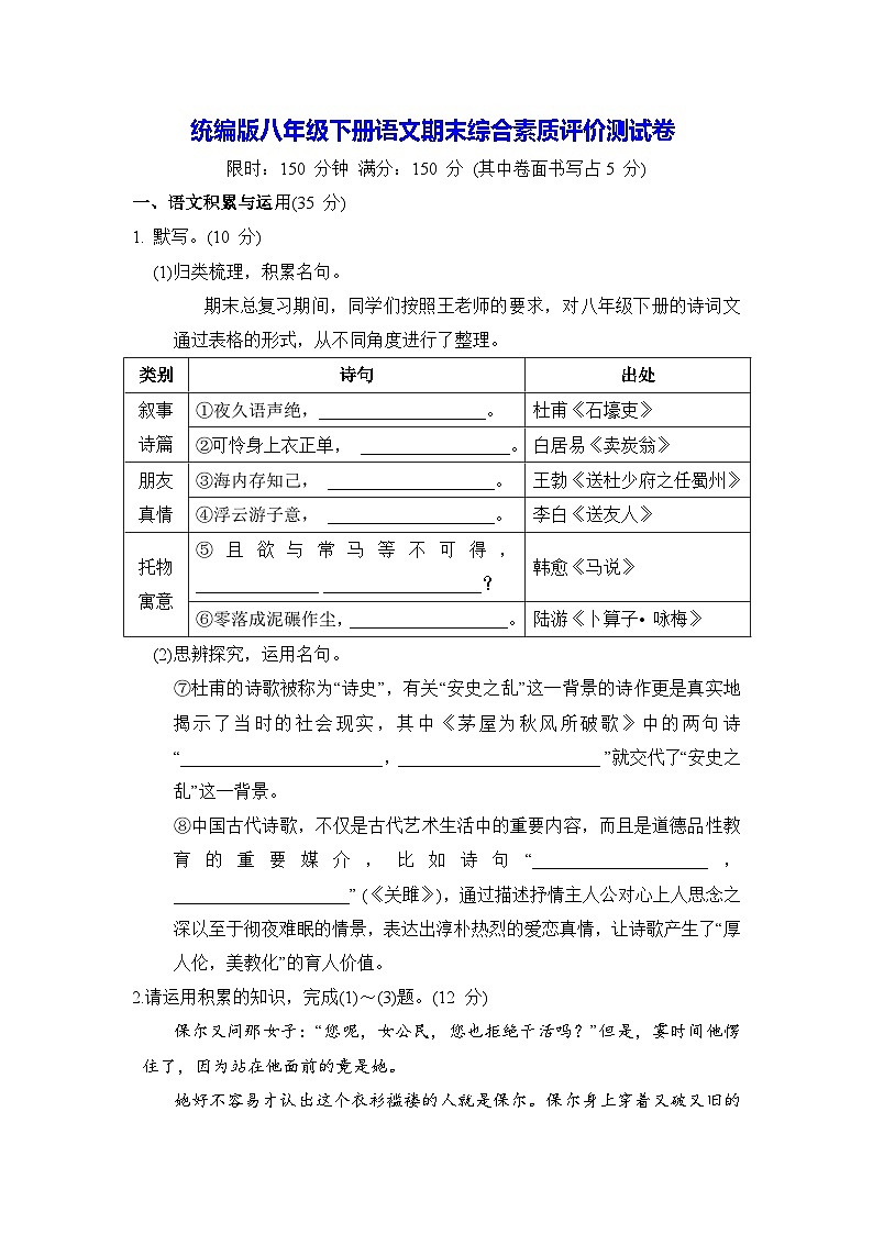 统编版八年级下册语文期末综合素质评价测试卷（含答案）第1页