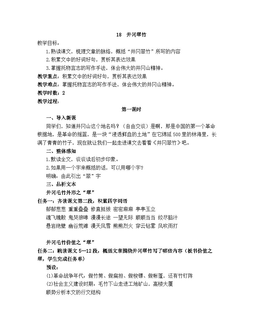 部编版（2024）2024-2025年第二学期 语文 七年级下册  18  井冈翠竹  教案第1页