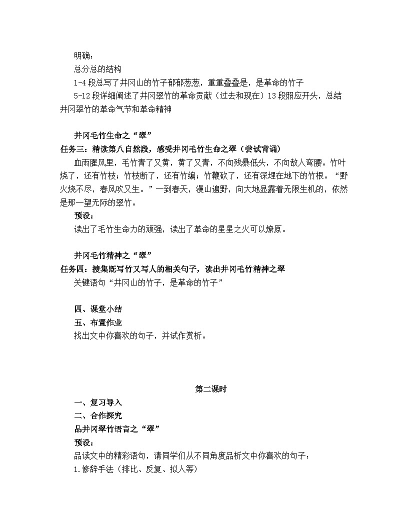 部编版（2024）2024-2025年第二学期 语文 七年级下册  18  井冈翠竹  教案第2页