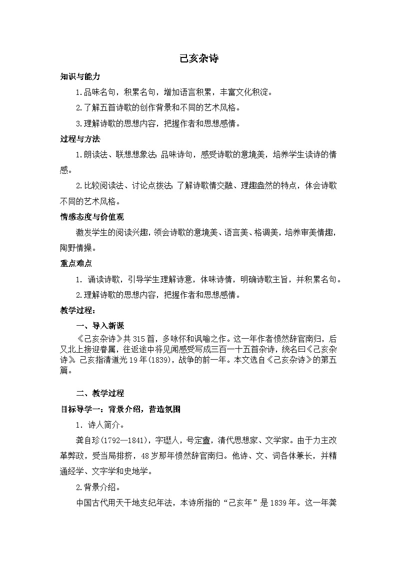 部编版（2024）2024-2025年第二学期 语文 七年级下册  21课  己亥杂诗（其五）  教案第1页