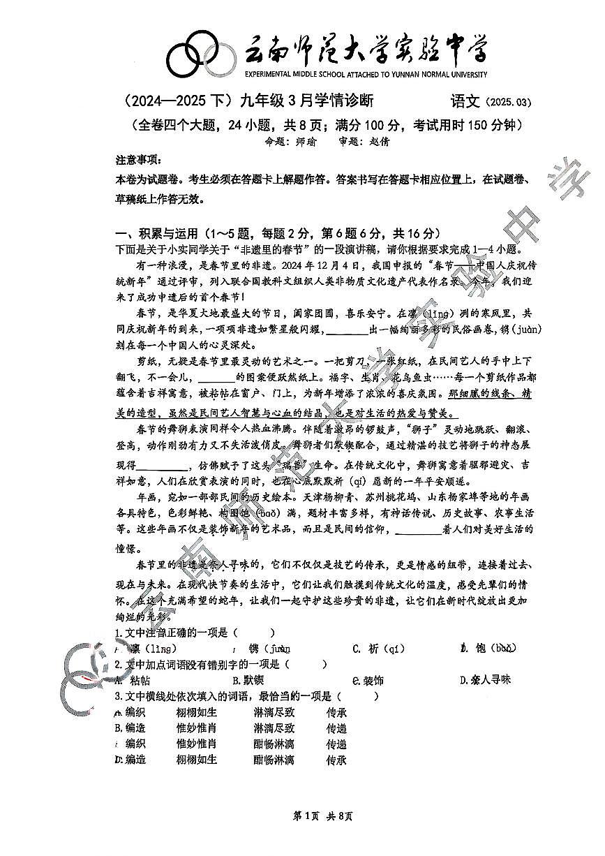 云南师范大学实验中学2024-2025学年九年级下学期3月学情诊断语文试卷第1页