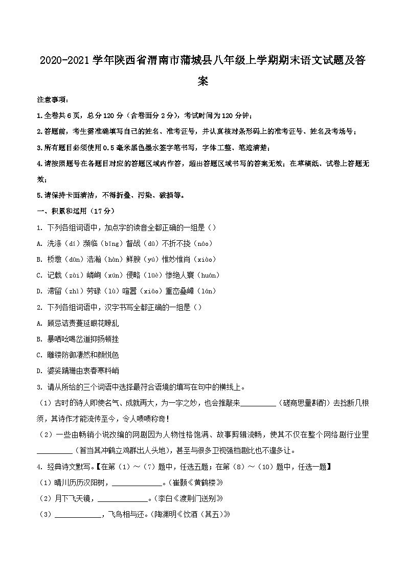 2020-2021学年陕西省渭南市蒲城县八年级上学期期末语文试题及答案第1页