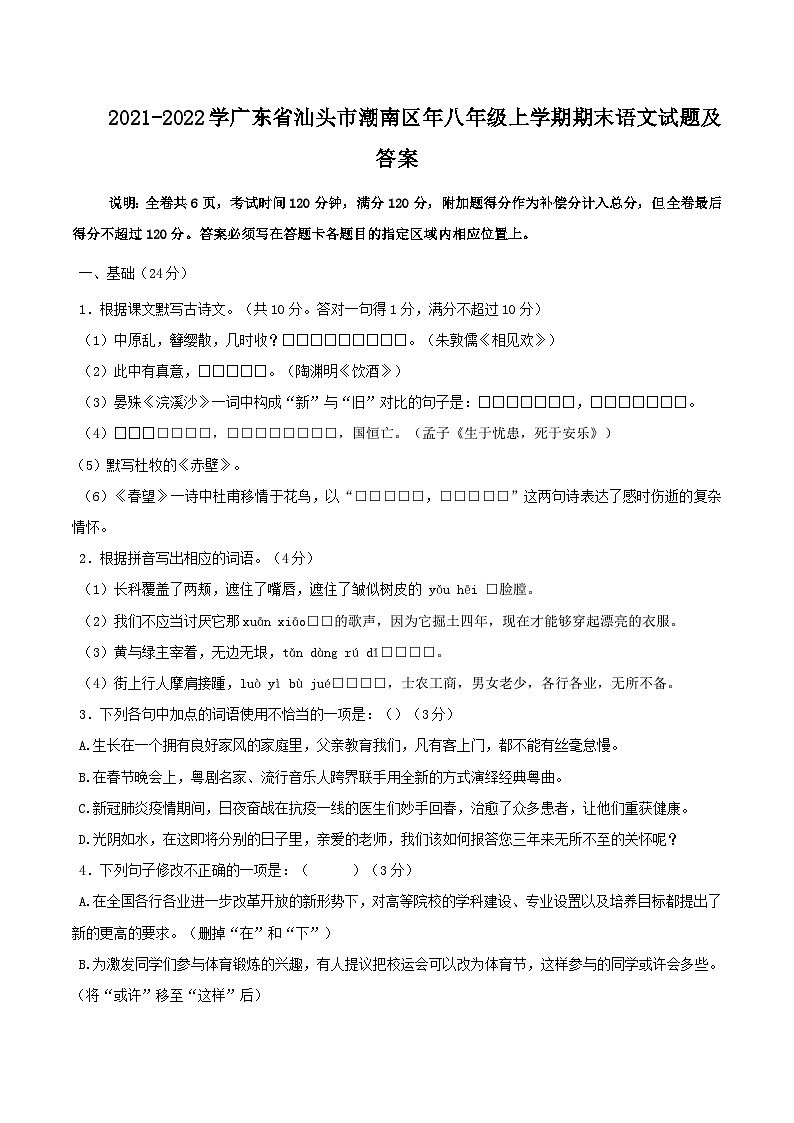 2021-2022学广东省汕头市潮南区年八年级上学期期末语文试题及答案第1页