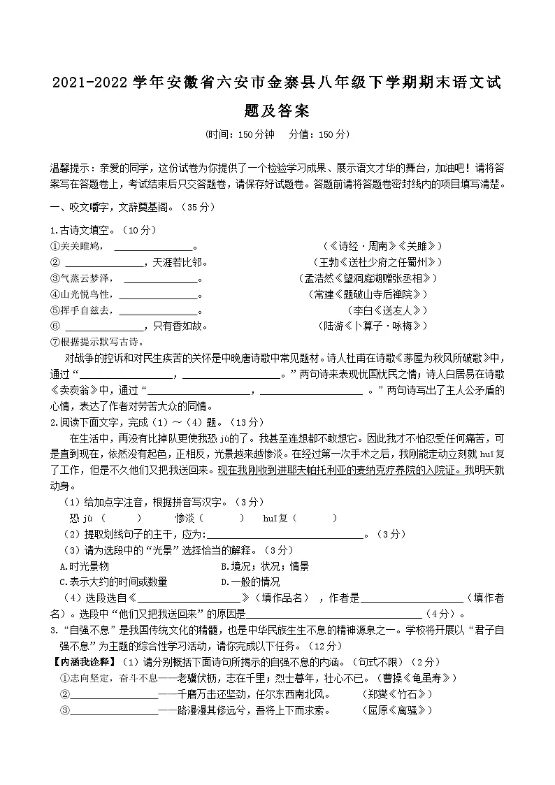 2021-2022学年安徽省六安市金寨县八年级下学期期末语文试题及答案第1页