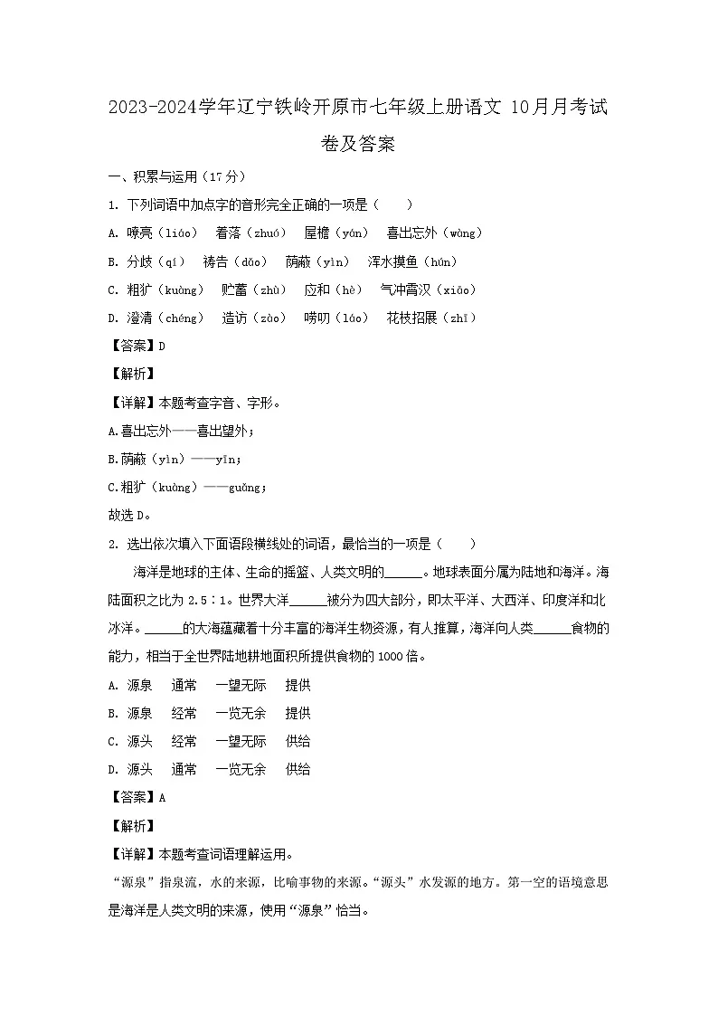 2023-2024学年辽宁铁岭开原市七年级上册语文10月月考试卷及答案第1页
