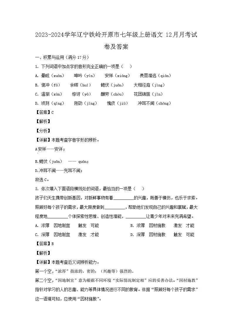2023-2024学年辽宁铁岭开原市七年级上册语文12月月考试卷及答案第1页