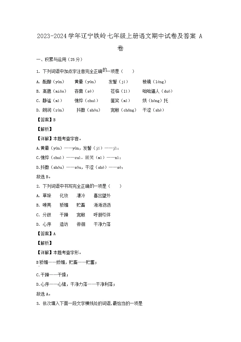 2023-2024学年辽宁铁岭七年级上册语文期中试卷及答案A卷第1页