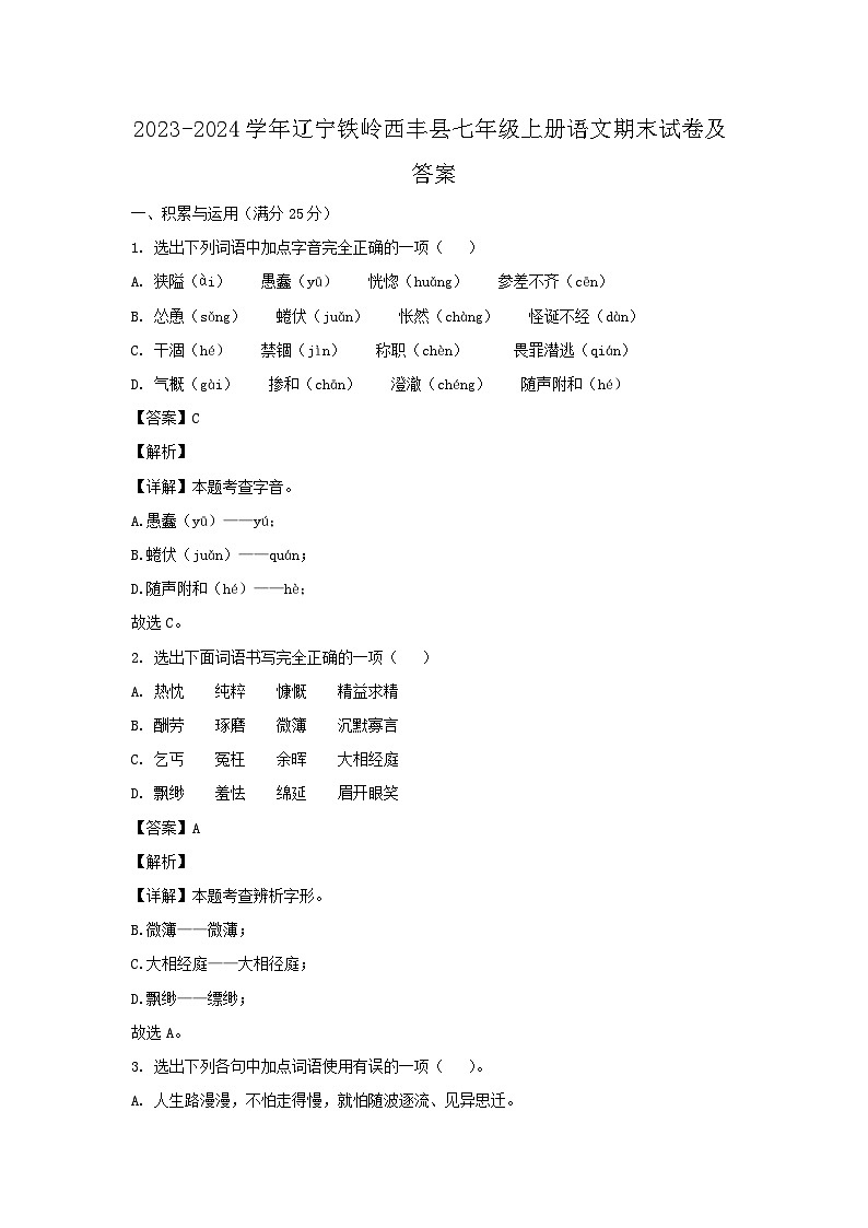 2023-2024学年辽宁铁岭西丰县七年级上册语文期末试卷及答案第1页