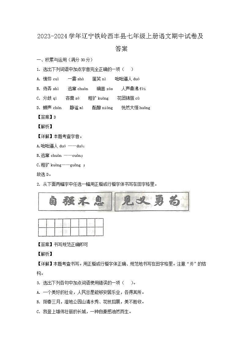 2023-2024学年辽宁铁岭西丰县七年级上册语文期中试卷及答案第1页