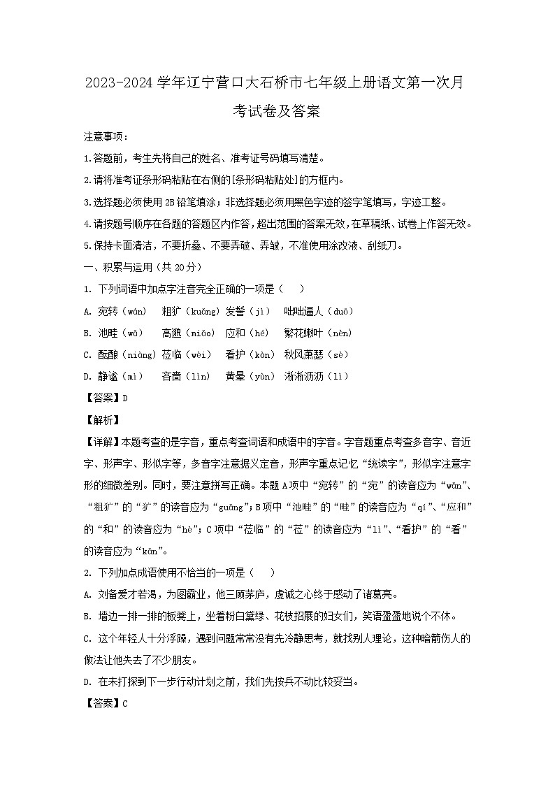 2023-2024学年辽宁营口大石桥市七年级上册语文第一次月考试卷及答案第1页