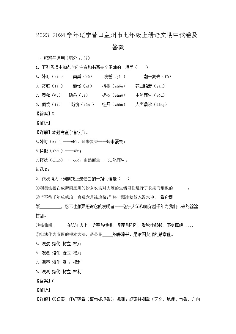2023-2024学年辽宁营口盖州市七年级上册语文期中试卷及答案第1页