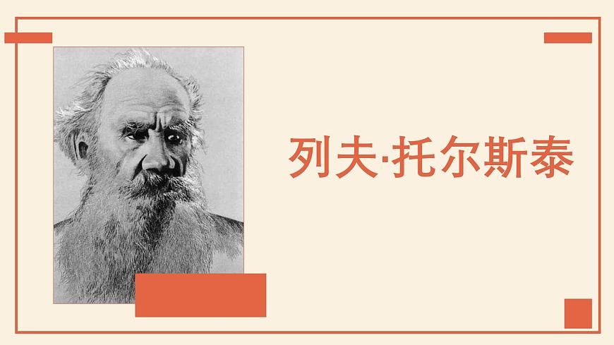 第3课《列夫·托尔斯泰》课件-2024-2025学年七年级语文下册（人教部编版2024）第1页