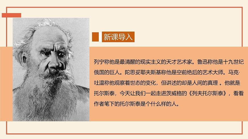 第3课《列夫·托尔斯泰》课件-2024-2025学年七年级语文下册（人教部编版2024）第4页