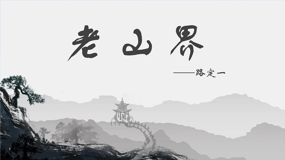第6课《老山界》课件-2024-2025学年七年级语文下册（人教部编版2024）第1页