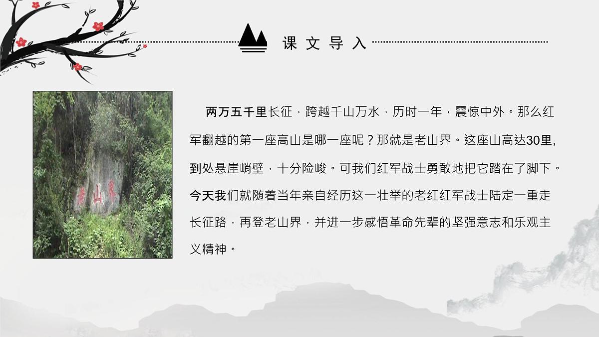 第6课《老山界》课件-2024-2025学年七年级语文下册（人教部编版2024）第4页