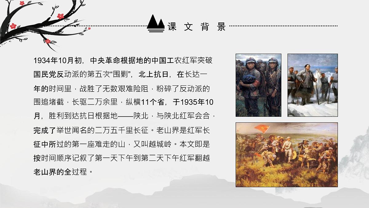 第6课《老山界》课件-2024-2025学年七年级语文下册（人教部编版2024）第6页