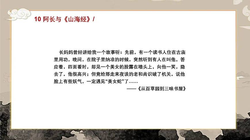 第10课 阿长与《山海经》课件-2024-2025学年七年级语文下册（人教部编版2024）第4页