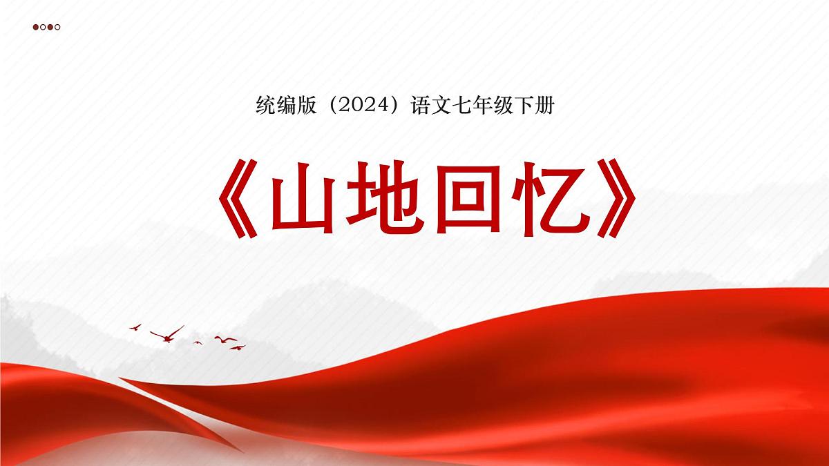 第11课《山地回忆》课件-2024-2025学年七年级语文下册（人教部编版2024）第1页