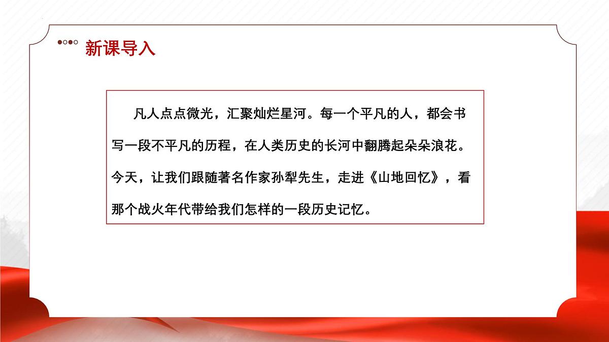 第11课《山地回忆》课件-2024-2025学年七年级语文下册（人教部编版2024）第5页