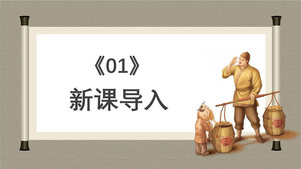 第13课《卖油翁》课件-2024-2025学年七年级语文下册（人教部编版2024）第3页