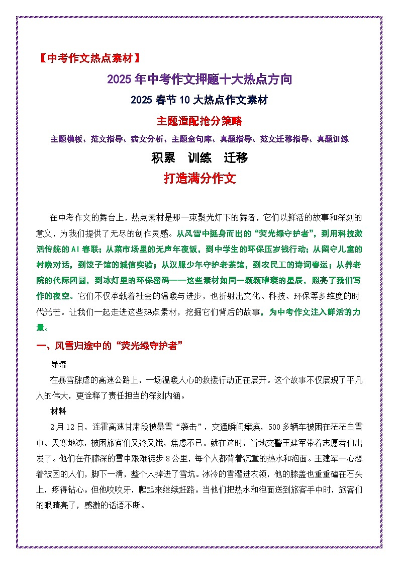 2025春节10大热点作文素材主题适配抢分策略-2025年中考语文作文热点素材命题运用与范文抢分全攻略讲练（全国通用）第1页