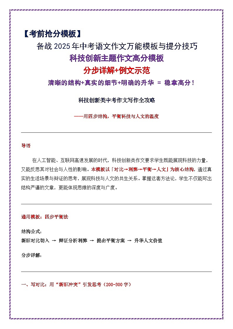 科技创新主题作文高分模板（分步详解 例文示范）-备战2025年中考语文作文万能模板与提分技巧讲练（全国通用）第1页