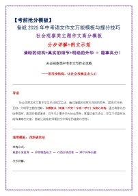 社会观察主题作文高分模板（分步详解 例文示范）-备战2025年中考语文作文万能模板与提分技巧讲练（全国通用）