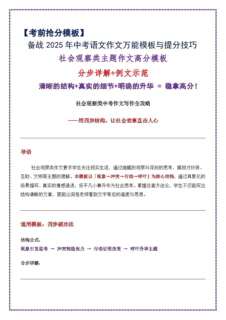 社会观察主题作文高分模板（分步详解 例文示范）-备战2025年中考语文作文万能模板与提分技巧讲练（全国通用）第1页