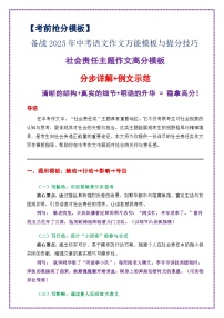 社会责任主题作文高分模板（分步详解 例文示范）-备战2025年中考语文作文万能模板与提分技巧讲练（全国通用）