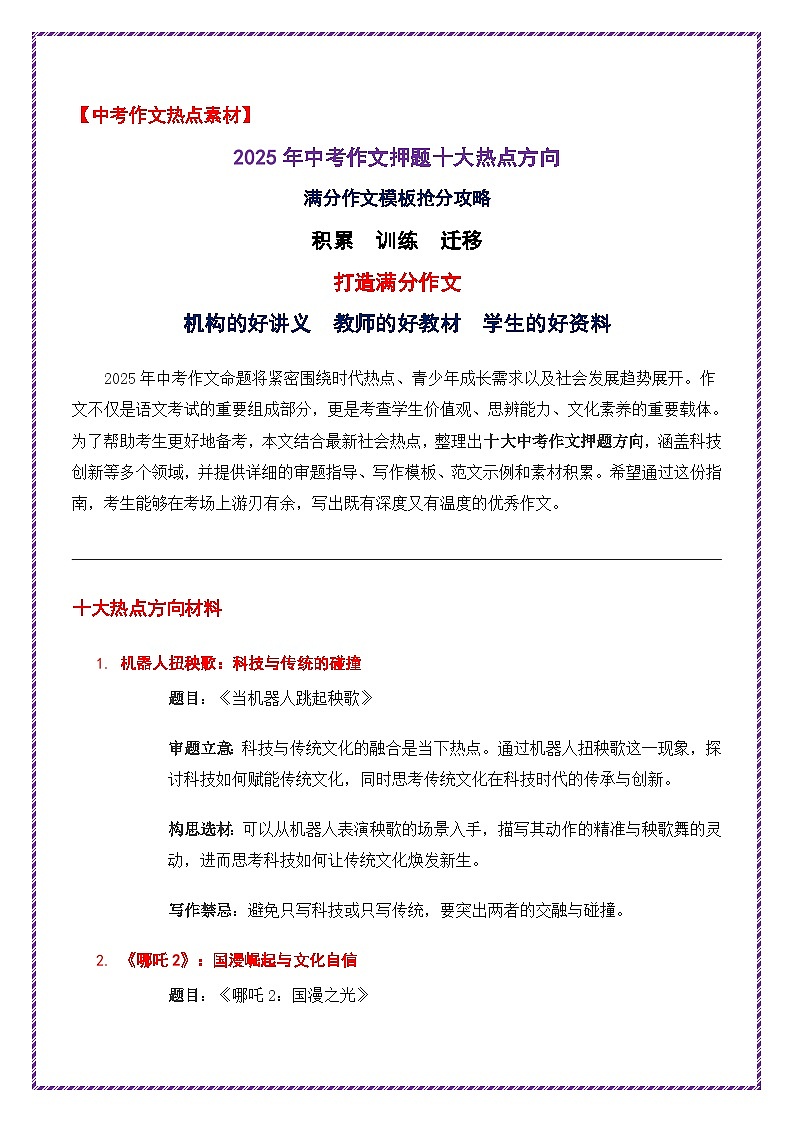 十大热点素材 满分作文模板抢分攻略-2025年中考语文作文热点素材命题运用与范文抢分全攻略讲练（全国通用）第1页