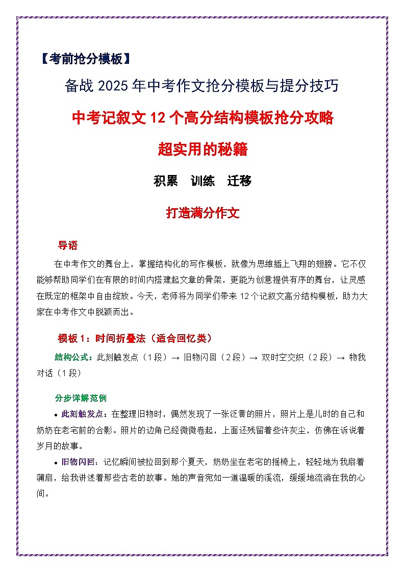 提分秘籍9：中考记叙文12个高分结构模板抢分攻略-备战2025年中考语文作文万能模板与提分技巧讲练（全国通用）第1页