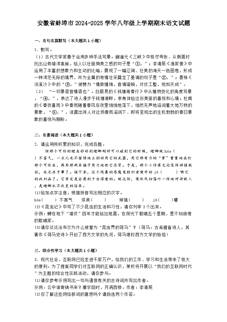 安徽省蚌埠市2024-2025学年八年级上学期期末语文试题第1页