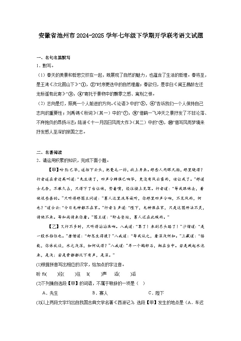 安徽省池州市2024-2025学年七年级下学期开学联考语文试题第1页