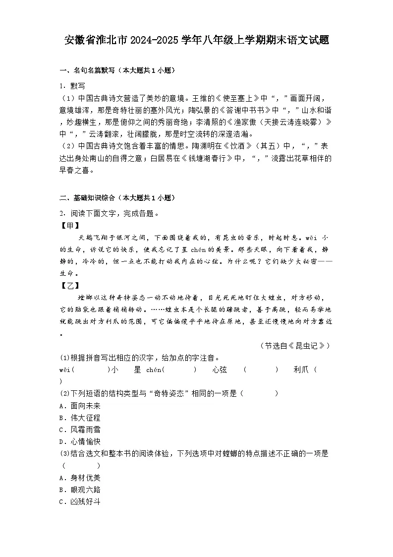 安徽省淮北市2024-2025学年八年级上学期期末语文试题第1页